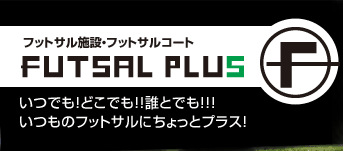�եåȥ��륳����FUTSAL PLUS